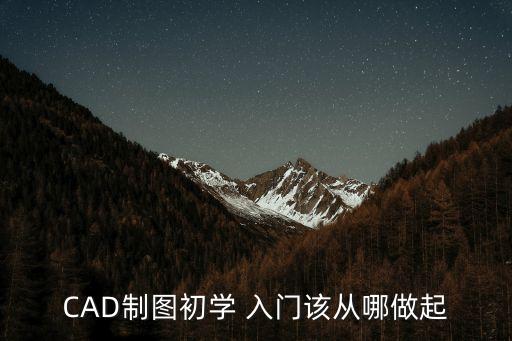 cad畫圖入門,學以致用原則貫穿整個學習過程