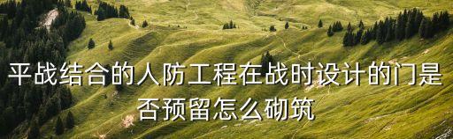 平戰結合，以建為主以收促建平戰結合是人防的發展方針嗎