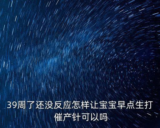 39周如何快速自然催產(chǎn),三大注意事項助孕媽媽順利分娩