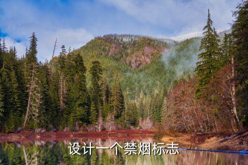 上海市禁煙標示，吸煙區標志是什么標志