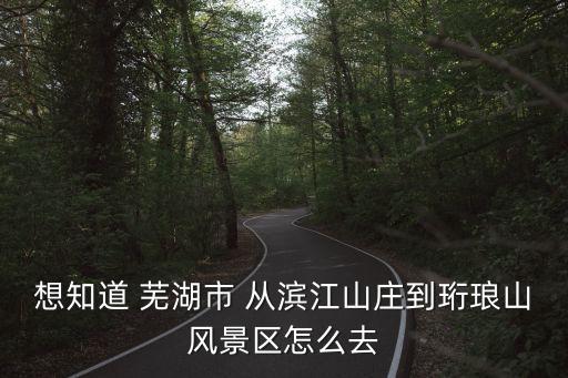 珩瑯山，珩瑯山的珩瑯十園