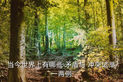 矛盾沖突,你準備好了嗎?