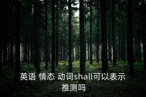 情態動詞表推測,情態動詞初中不太復雜有兩種用法
