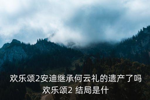 歡樂頌2小明結局,【歡樂頌》第二集:馬寶安迪和安迪離婚