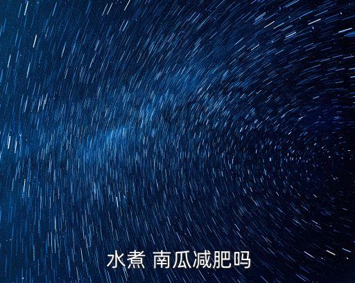 水煮南瓜,吃南瓜好處多營養好!