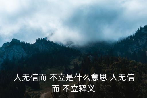 人無信則不立,人無信然后立引自孔子名言
