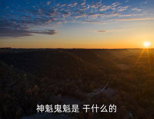 鬼神在干什么,鬼不代表善惡，