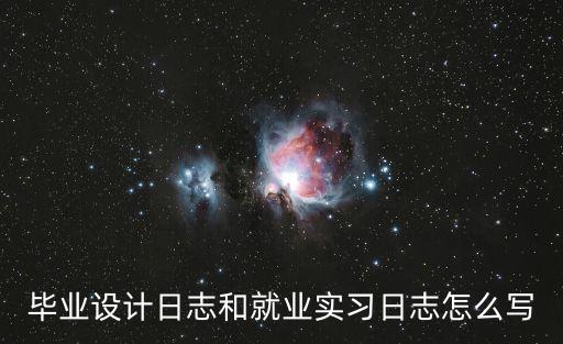 畢業設計日志和就業實習日志怎么寫
