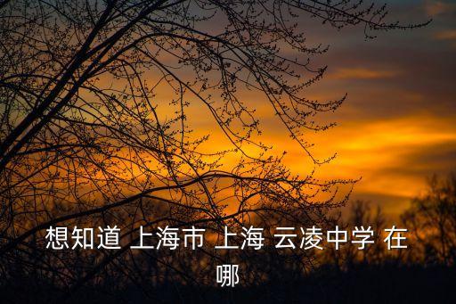 上海市凌云中學總機，凌云中學學校代碼是什么