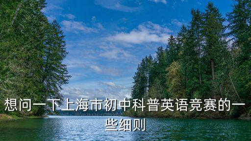上海市初中科普英語，上海市初中學(xué)生科普英語競賽對中考有什么用處
