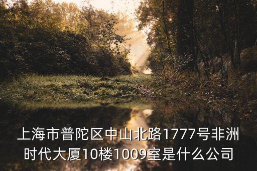 上海市親和源醫院有限公司，上海市浦東新區張江鎮碧波路572弄116號12棟B座是什么公司地址