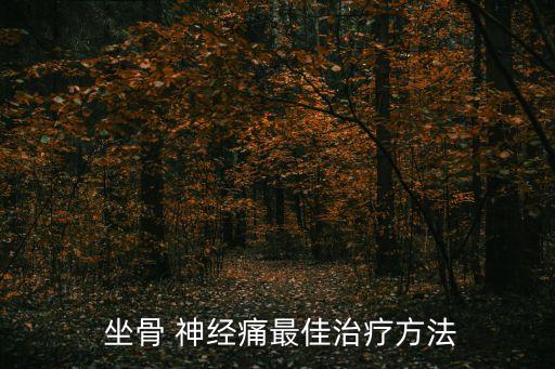  坐骨 神經痛最佳治療方法
