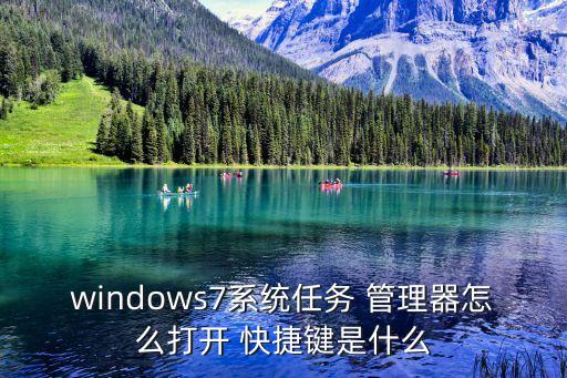 windows7系統(tǒng)任務(wù) 管理器怎么打開 快捷鍵是什么