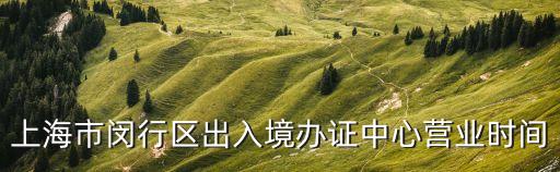 上海市閔行區出入境辦理，閔行區辦理護照去哪里辦