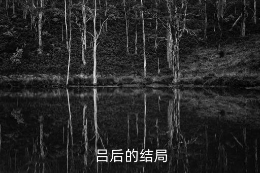 呂后,呂后陵墓位置陜西咸陽市三義村