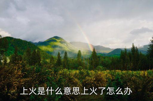 上火是什么意思上火了怎么辦