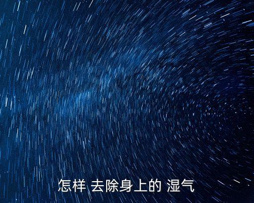 怎樣 去除身上的 濕氣