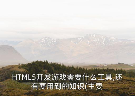 html開發工具,這些html元素從何而來?