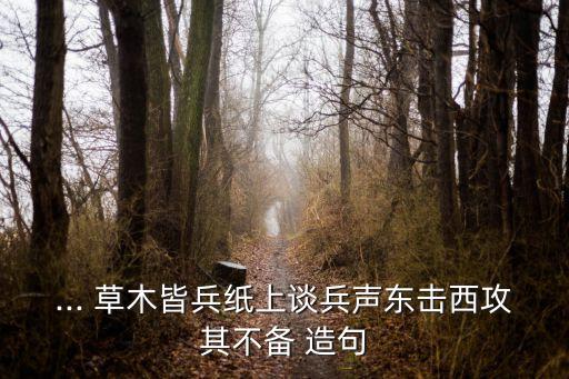 草木皆兵造句,草木皆兵:草上植被視為敵兵