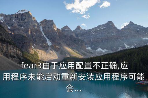 fear3,下載框架如何安裝?