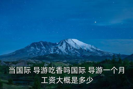導(dǎo)游工資一般多少錢,泰國國際導(dǎo)游月入過萬元每個(gè)月收入逾萬元
