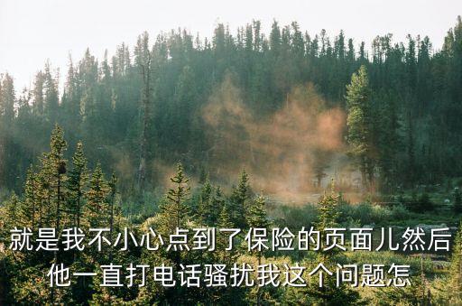 上海市人身保險電話營銷禁撥平臺，02195511 給我打電話 推銷保險