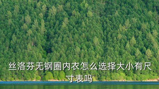  絲洛芬無鋼圈內衣怎么選擇大小有尺寸表嗎