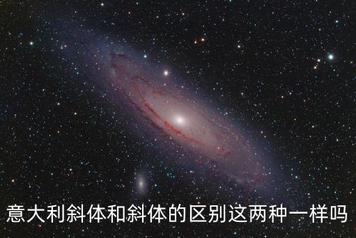 意大利斜體，意大利斜體和斜體的區別這兩種一樣嗎