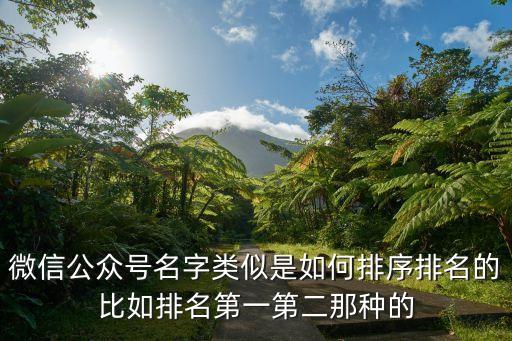 微信公眾號名字類似是如何排序排名的比如排名第一第二那種的