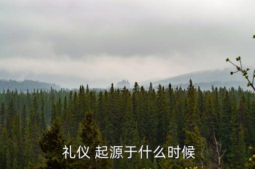 禮儀的起源,中國封建社會四千多年禮儀制度沿襲至清末民國