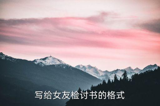 給女朋友檢討書，寫給女朋友的檢討書