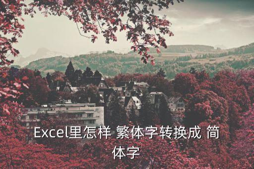 Excel里怎樣 繁體字轉換成 簡體字