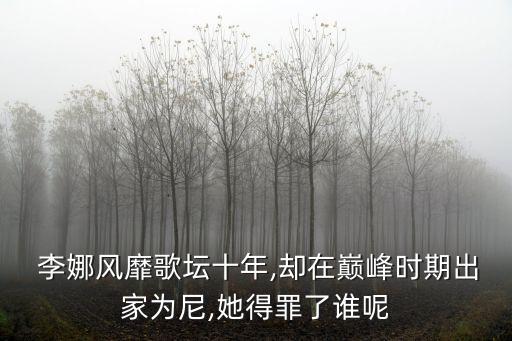 歌手李娜,青藏高原原創歌曲至今無人超越李娜