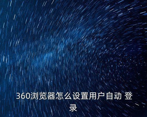  360瀏覽器怎么設(shè)置用戶自動 登錄