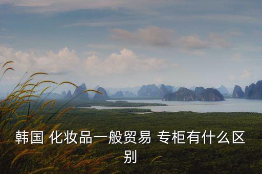 化妝品專(zhuān)柜,專(zhuān)柜直供化妝品靠譜嗎?專(zhuān)柜只售特色產(chǎn)品