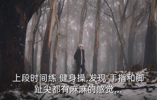 上段時間練 健身操,發現 手指和腳趾尖都有麻麻的感覺...