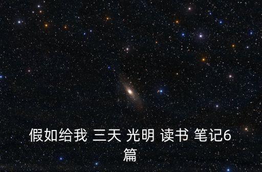 假如給我三天光明讀書筆記摘抄,《如果你給我三天光明》第一集