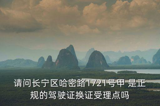 請問長寧區哈密路1721號甲 是正規的駕駛證換證受理點嗎