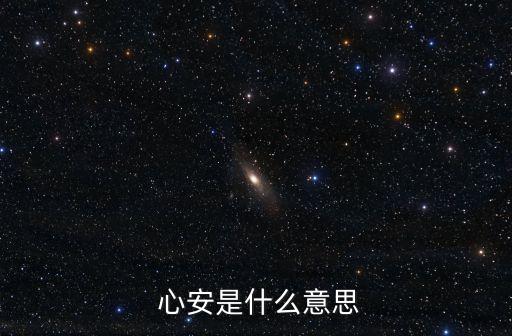  心安是什么意思
