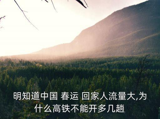 春運回家,車廂太多速度必然下降加車廂和最小間隔是矛盾