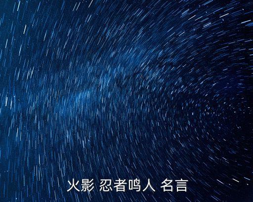  火影 忍者鳴人 名言
