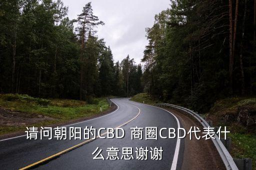 商圈英文,中央商務(wù)區(qū)英文標(biāo)語:中國人看不懂有點(diǎn)別扭