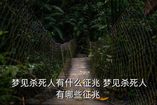 夢見殺了人,女子夢見殺人意味著你會生兒子