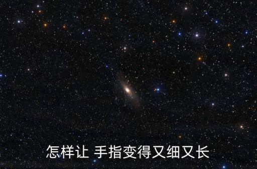 手指粗怎么變細(xì),睡前喝太多酒手指變粗怎么辦?