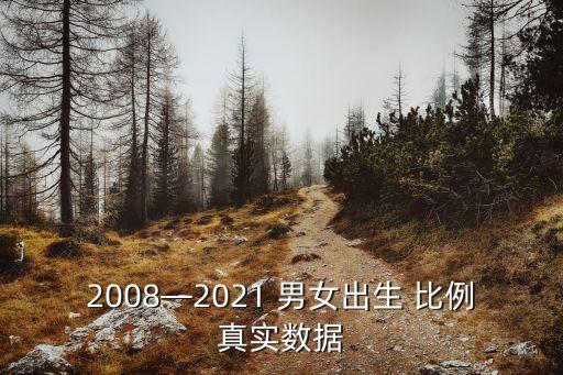 2008—2021 男女出生 比例真實數據