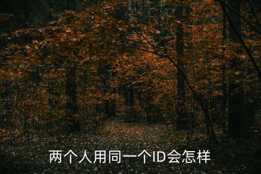 用一個,兩部蘋果手機可以用同一個帳戶\r\n