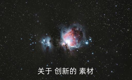 關(guān)于 創(chuàng)新的 素材