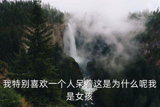 我特別喜歡一個人呆著這是為什么呢我是女孩