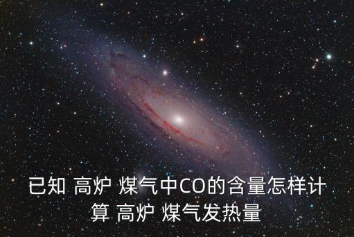 高爐煤氣,高爐爐頂煤氣成分直接反映冶煉過程狀態(tài)參數(shù)
