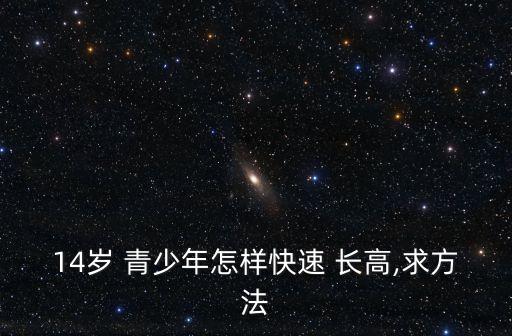 青少年長高方法,想長高!注意事項有哪些?